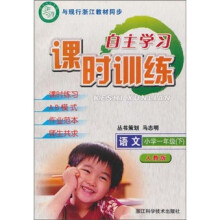 自主学习课时训练:语文(小学1年级下)(人教版)(与现行浙江教材同步)