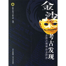 金沙考古发现:走进古蜀都邑金沙村
