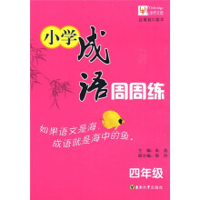 小学成语周周练:4年级