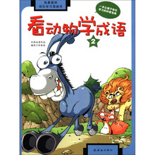 我最爱的快乐学习漫画书:看动物学成语(2)