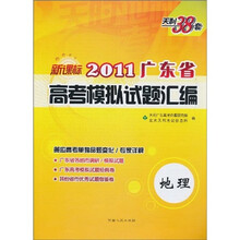 天利38套·（2011）广东省高考模拟试题汇编：地理