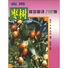 实用枣树栽培图诀198例