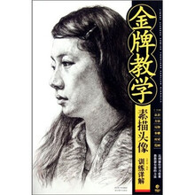 金牌教学：素描头像训练详解