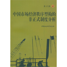 中国市场经济秩序型构的非正式制度分析