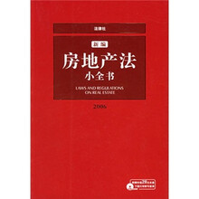 2008新编房地产法小全书（法律社）（附赠价值28元光盘）