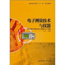 电子测量技术与仪器