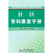 社区骨科康复手册