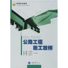 高等职业教育工程造价专业系列教材：公路工程施工放样