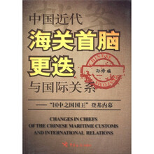 中国近代海关首脑更迭与国际关系：“国中之国国王”登基内幕