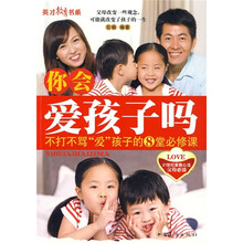 你会爱孩子吗：不打不骂“爱”孩子的8堂必修课