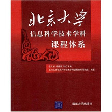 北京大学信息科学技术学科课程体系