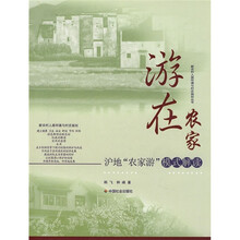 游在农家：沪地“农家游”模式解读