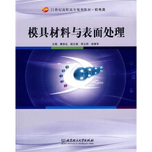 21世纪高职高专规划教材·机电类：模具材料与表面处理