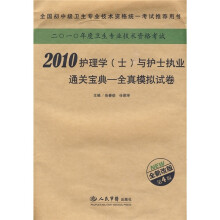 2010护理学(士)与护士执业通关宝典全真模拟试卷