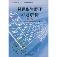 普通高等院校十五国家级规划配套教材:普通化学原理习题解析