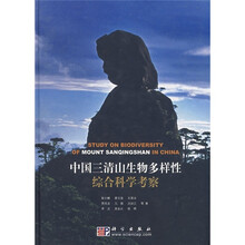 中国三清山生物多样性综合科学考察