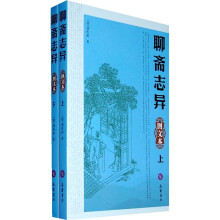 聊斋志异（全2册）（图文本）