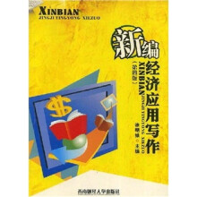 新编经济应用写作（第4版）