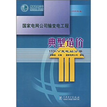 国家电网公司输变电工程典型造价:110kV变电站分册(2006年版)