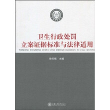 卫生行政处罚立案证据标准与法律适用
