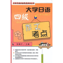 大学日语四级考点系列丛书:大学日语四级作文考点