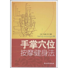 手掌穴位按摩健身法