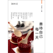 善待自己每一天（最美文）