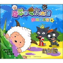 喜羊羊与灰太狼图画故事书6:粘羊胶
