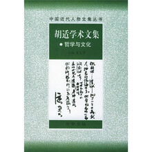 胡适学术文集：哲学与文化