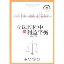 立法过程中的利益平衡