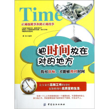 把时间放在对的地方