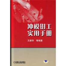 冲模钳工实用手册