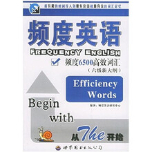 频度英语:频度6500高效词汇(6级新大纲)