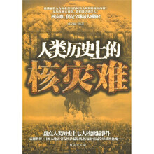 人类历史上的核灾难