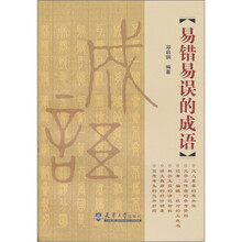 易错易误的成语