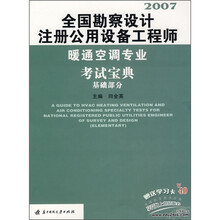 基础部分：全国勘察设计注册公用设备工程师暖通空调专业考试宝典