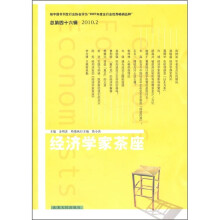 经济学家茶座（总第46辑·2010.2）