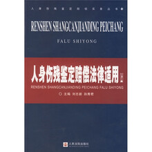 人身伤残鉴定赔偿法律适用(套装上下册)
