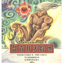 中国神话故事大王系列：盘古开天辟地（云教版）
