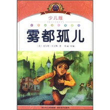 小学语文新课标阅读必备：雾都孤儿（少儿版）（注音美绘本）