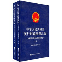 中华人民共和国现行财政法规汇编(企业国有资本与财务管理卷)(上下)