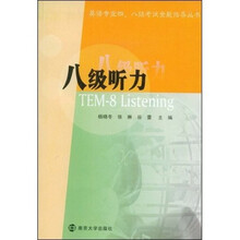 8级听力(附光盘)