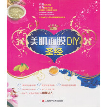 美肌面膜DIY圣经