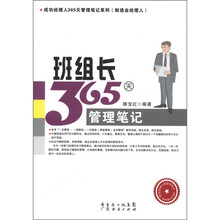 班组长365天管理笔记/成功经理人365天管理笔记系列