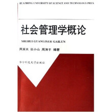 社会管理学概论