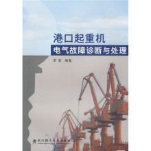 港口起重机电气故障诊断与处理