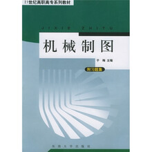 机械制图(附习题集)