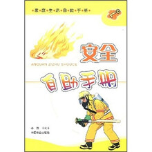 家庭生活自助手册：安全自助手册