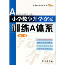 全国68所名牌小学:小学数学升学夺冠训练A体系(修订版)