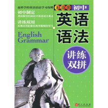 无敌初中英语语法讲练双拼